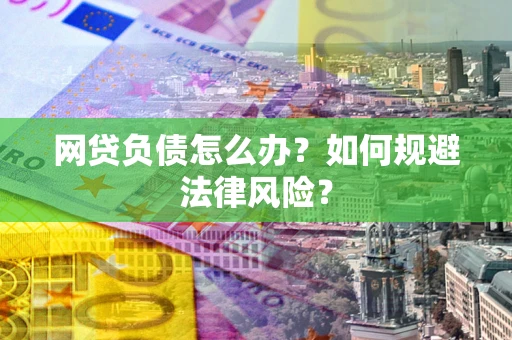 济南网贷负债怎么办？如何规避法律风险？