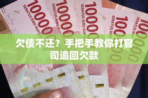 济南欠债不还？手把手教你打官司追回欠款