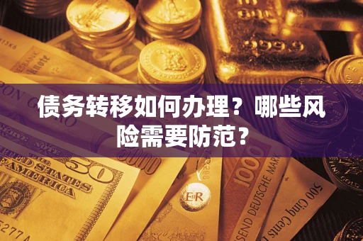 济南债务转移如何办理？哪些风险需要防范？