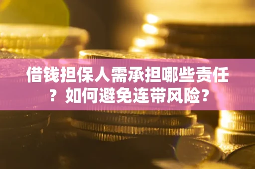 济南借钱担保人需承担哪些责任？如何避免连带风险？