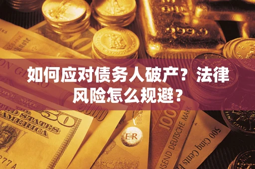 济南如何应对债务人破产？法律风险怎么规避？