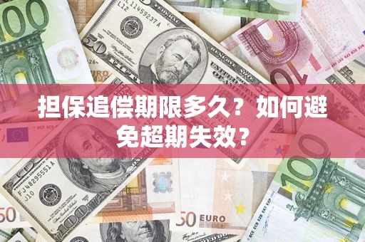 济南担保追偿期限多久?如何避免超期失效? 济南担保追偿期限多久?如何避免超期失效?