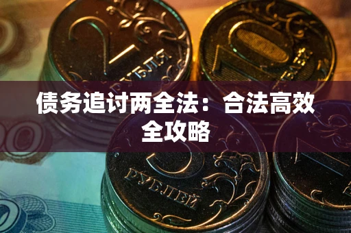 济南债务追讨两全法：合法高效全攻略