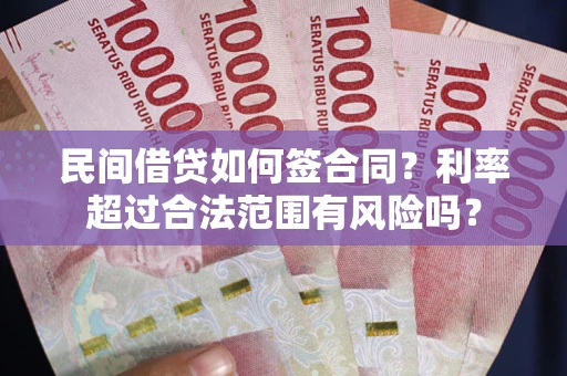 济南民间借贷如何签合同？利率超过合法范围有风险吗？