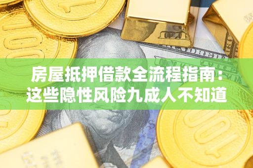 济南房屋抵押借款全流程指南：这些隐性风险九成人不知道