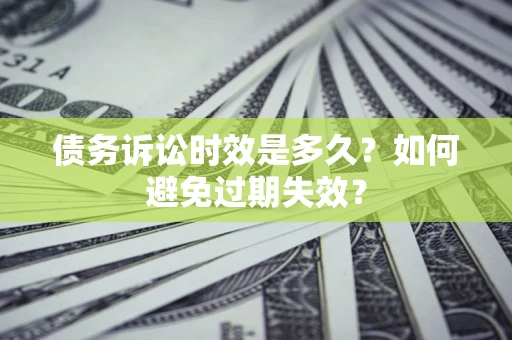 济南债务诉讼时效是多久？如何避免过期失效？