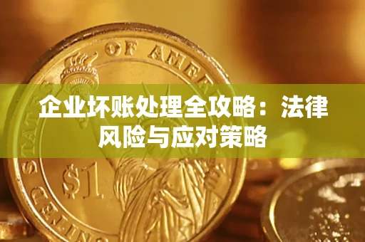 济南企业坏账处理全攻略：法律风险与应对策略