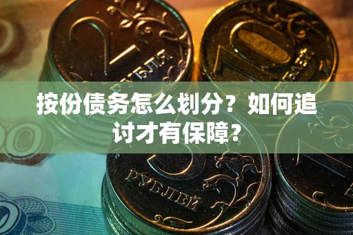 济南按份债务怎么划分？如何追讨才有保障？