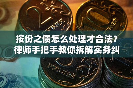 济南按份之债怎么处理才合法？律师手把手教你拆解实务纠纷