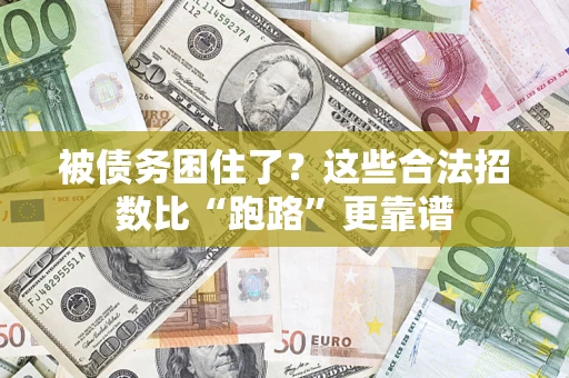济南被债务困住了？这些合法招数比“跑路”更靠谱