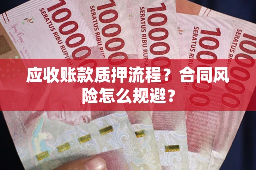 济南应收账款质押流程？合同风险怎么规避？