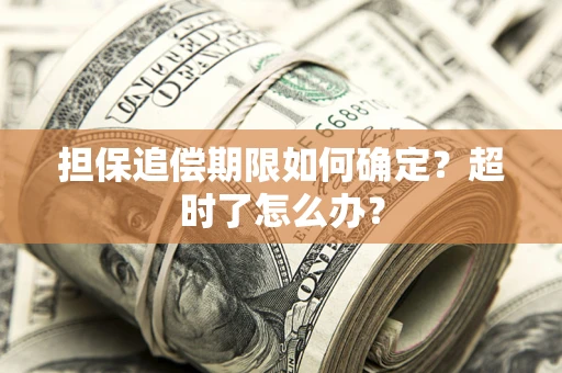 济南担保追偿期限如何确定？超时了怎么办？
