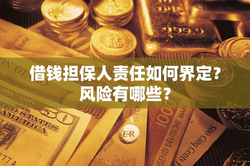 济南借钱担保人责任如何界定？风险有哪些？