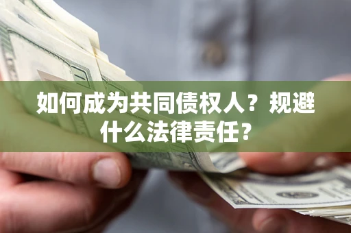 济南如何成为共同债权人？规避什么法律责任？