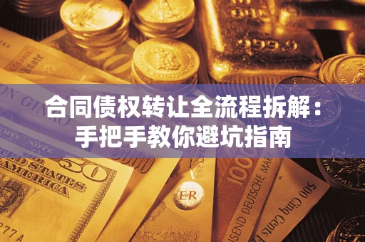 济南合同债权转让全流程拆解：手把手教你避坑指南