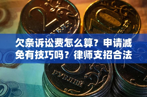 济南欠条诉讼费怎么算？申请减免有技巧吗？律师支招合法省钱