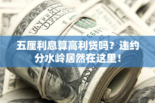 济南五厘利息算高利贷吗？违约分水岭居然在这里！