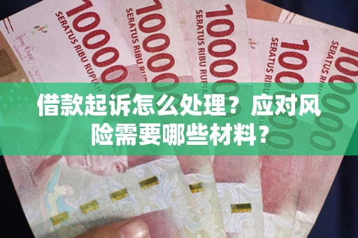 济南借款起诉怎么处理？应对风险需要哪些材料？