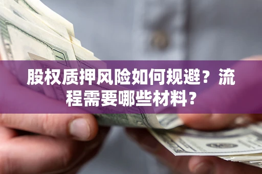 济南股权质押风险如何规避？流程需要哪些材料？