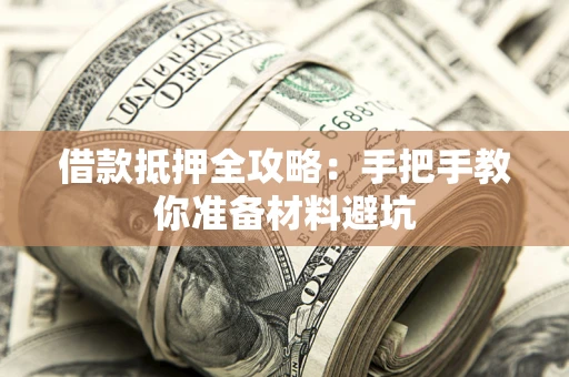 济南借款抵押全攻略：手把手教你准备材料避坑