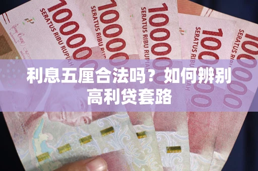 济南利息五厘合法吗？如何辨别高利贷套路