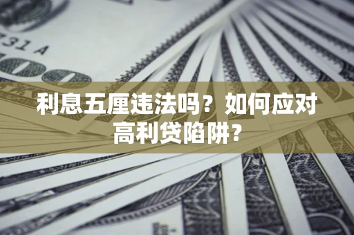 济南利息五厘违法吗？如何应对高利贷陷阱？
