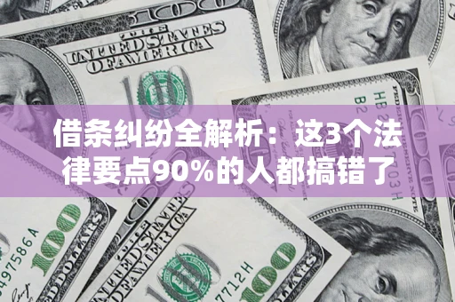 济南借条纠纷全解析：这3个法律要点90%的人都搞错了