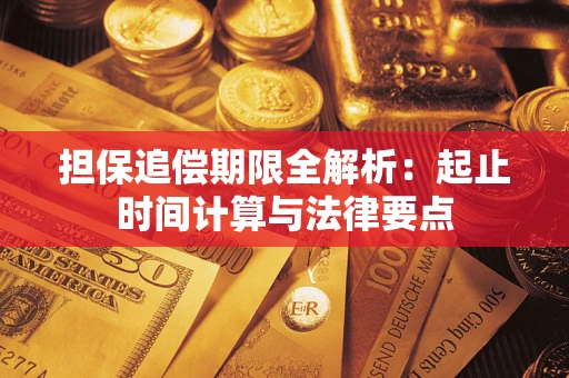 济南担保追偿期限全解析：起止时间计算与法律要点