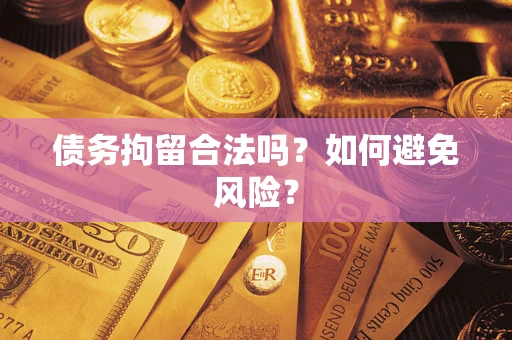 济南债务拘留合法吗？如何避免风险？
