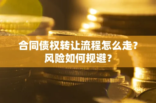 济南合同债权转让流程怎么走？风险如何规避？