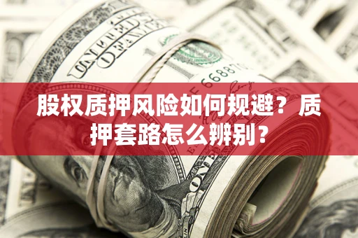 济南股权质押风险如何规避？质押套路怎么辨别？