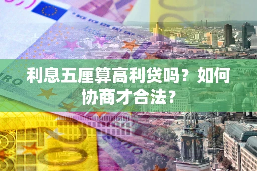 济南利息五厘算高利贷吗？如何协商才合法？