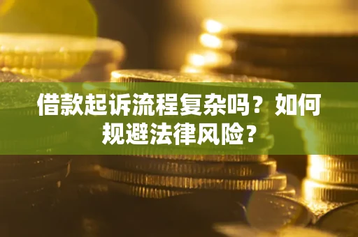 济南借款起诉流程复杂吗？如何规避法律风险？