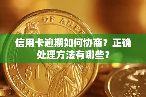 济南信用卡逾期如何协商？正确处理方法有哪些？