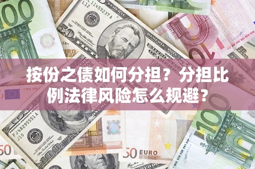 济南按份之债如何分担？分担比例法律风险怎么规避？