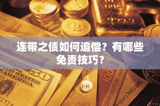 济南连带之债如何追偿？有哪些免责技巧？