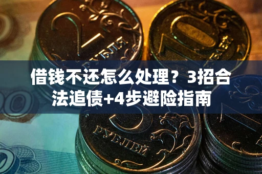 济南借钱不还怎么处理？3招合法追债+4步避险指南