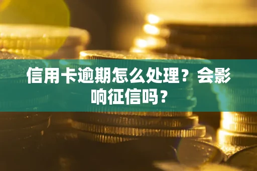 济南信用卡逾期怎么处理？会影响征信吗？