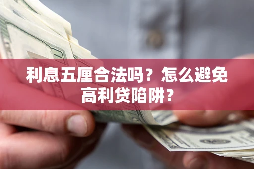 济南利息五厘合法吗？怎么避免高利贷陷阱？