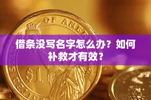 济南借条没写名字怎么办？如何补救才有效？