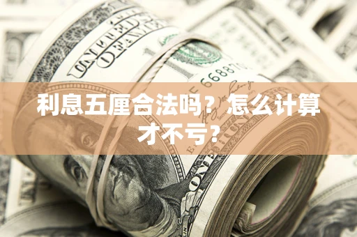济南利息五厘合法吗？怎么计算才不亏？