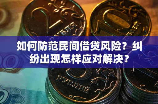 济南如何防范民间借贷风险？纠纷出现怎样应对解决？