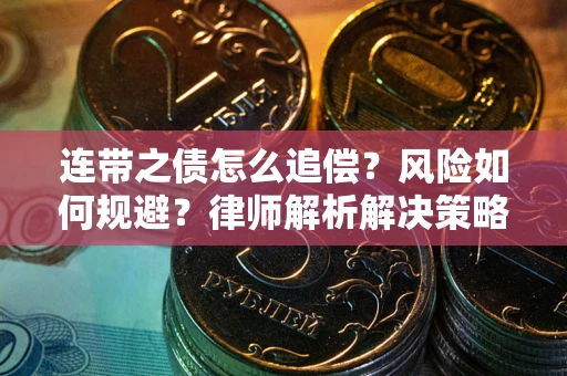 济南连带之债怎么追偿？风险如何规避？律师解析解决策略