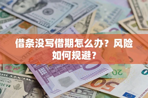 济南借条没写借期怎么办？风险如何规避？