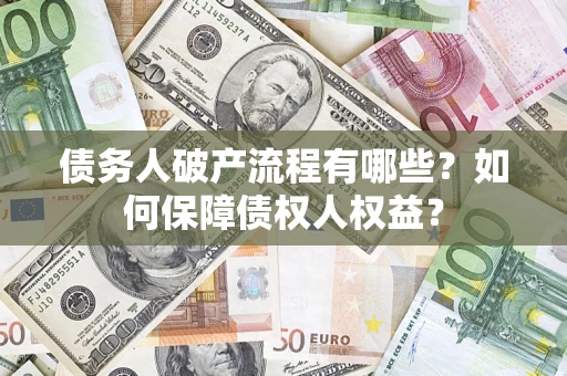 济南债务人破产流程有哪些？如何保障债权人权益？