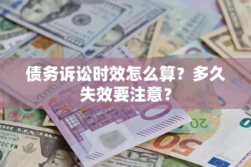 济南债务诉讼时效怎么算？多久失效要注意？