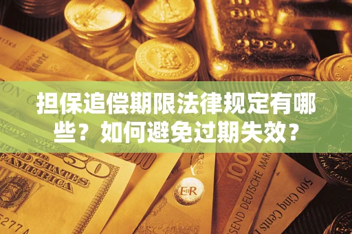 济南担保追偿期限法律规定有哪些？如何避免过期失效？