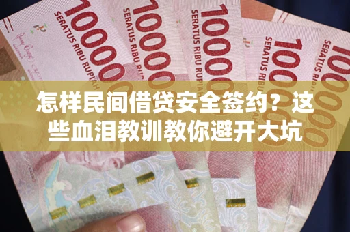 济南怎样民间借贷安全签约？这些血泪教训教你避开大坑