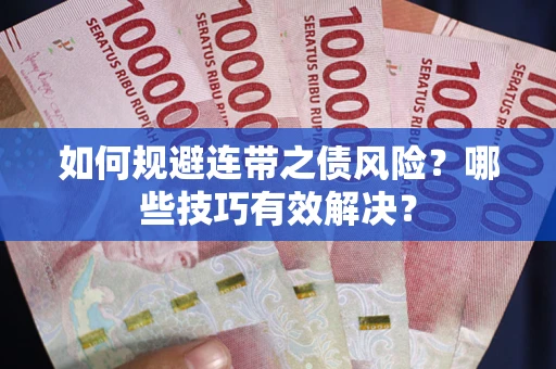 济南如何规避连带之债风险？哪些技巧有效解决？
