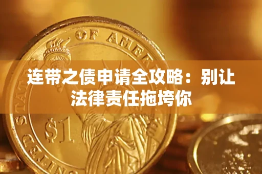 济南连带之债申请全攻略：别让法律责任拖垮你